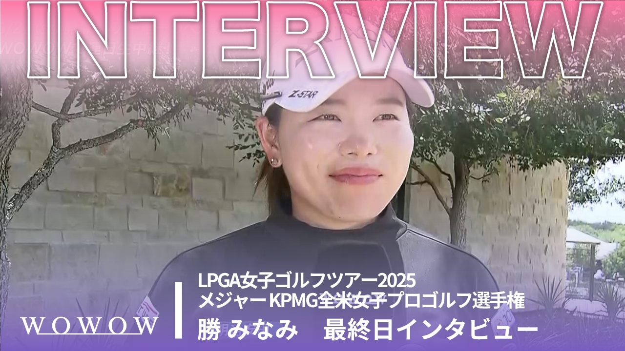 勝 みなみ 最終日終了後インタビュー／メジャー KPMG全米女子プロゴルフ選手権2025