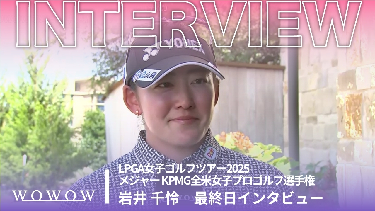 岩井 千怜 最終日終了後インタビュー／メジャー KPMG全米女子プロゴルフ選手権2025