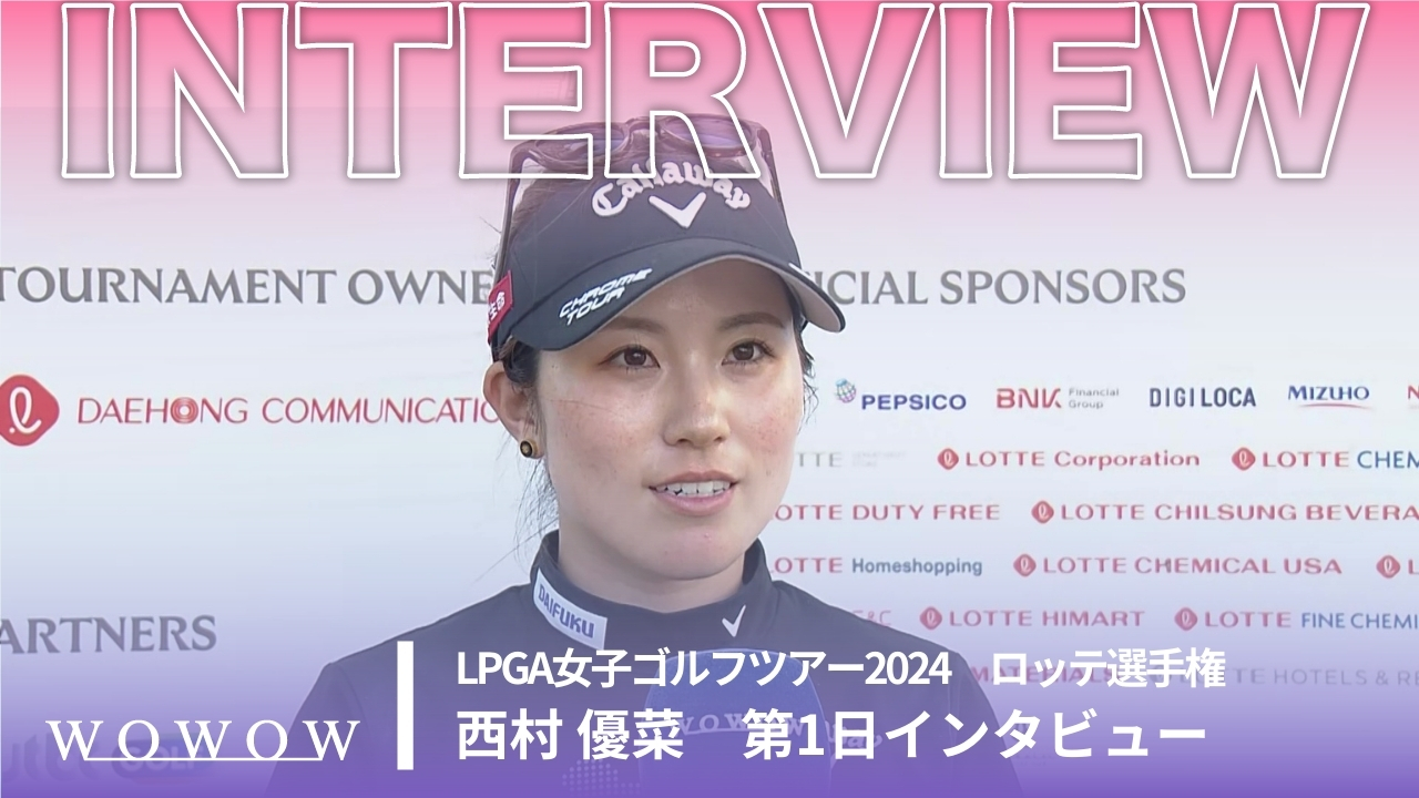 西村 優菜 第1日終了後インタビュー／ロッテ選手権2024