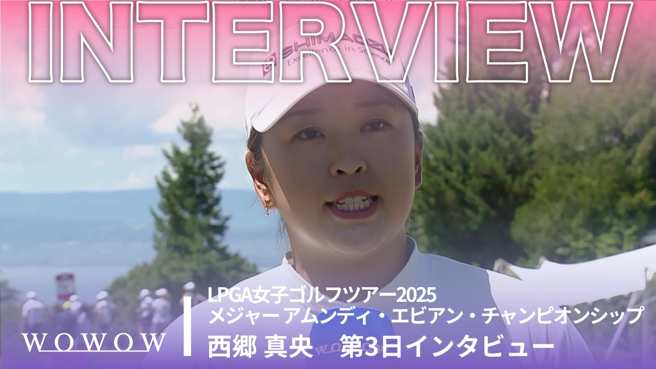 西郷 真央 第3日終了後インタビュー／メジャー アムンディ・エビアン・チャンピオンシップ2025