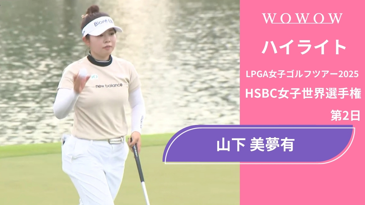 山下 美夢有 第2日 ショートハイライト／HSBC女子世界選手権2025