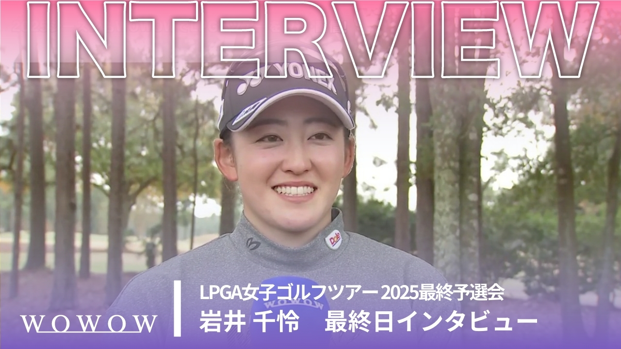 岩井 千怜 最終日終了後インタビュー／LPGA女子ゴルフツアー 2025最終予選会