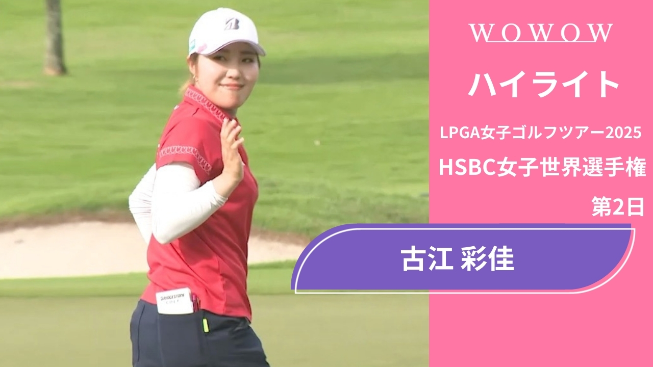 古江 彩佳 第2日 ショートハイライト／HSBC女子世界選手権2025