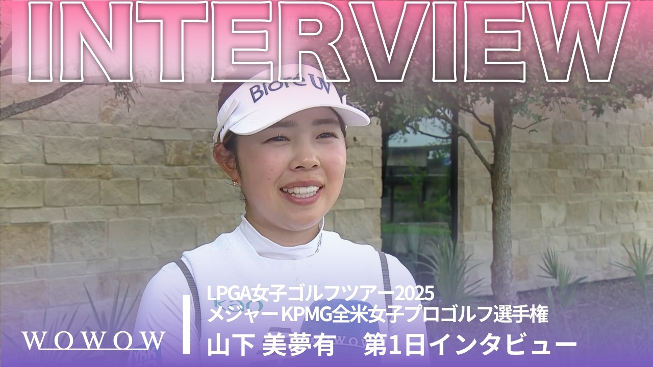 山下 美夢有 第1日終了後インタビュー／メジャー KPMG全米女子プロゴルフ選手権2025