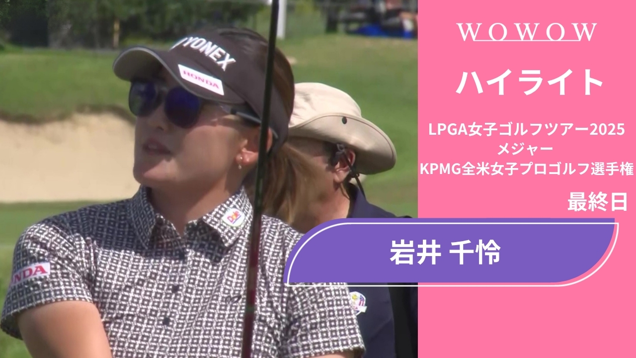 岩井 千怜 最終日 ショートハイライト／メジャー KPMG全米女子プロゴルフ選手権2025