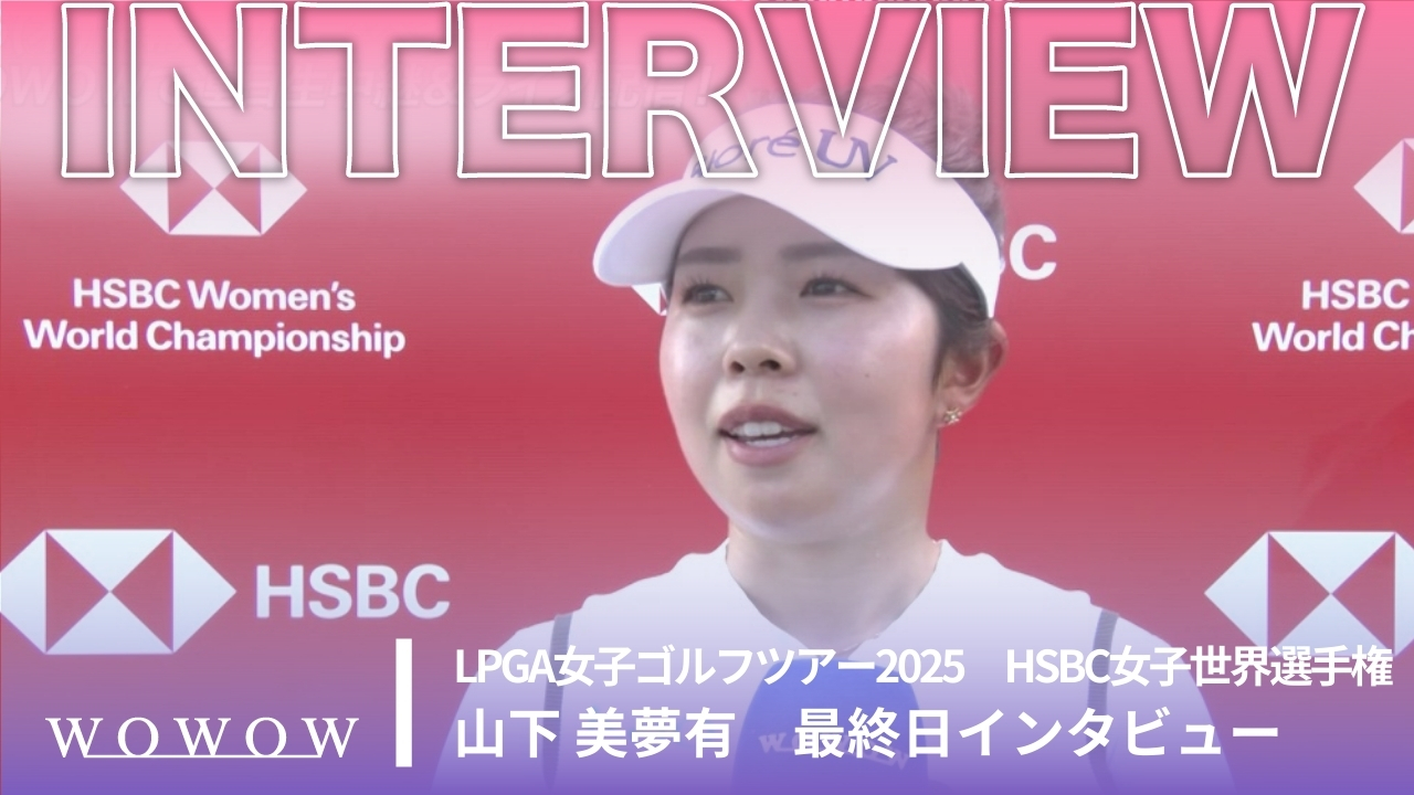 山下 美夢有 最終日終了後インタビュー／HSBC女子世界選手権2025