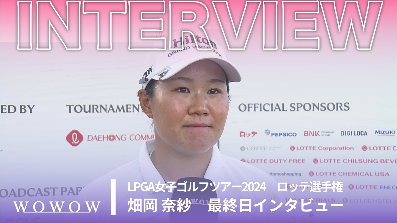 畑岡 奈紗 最終日終了後インタビュー／ロッテ選手権2024