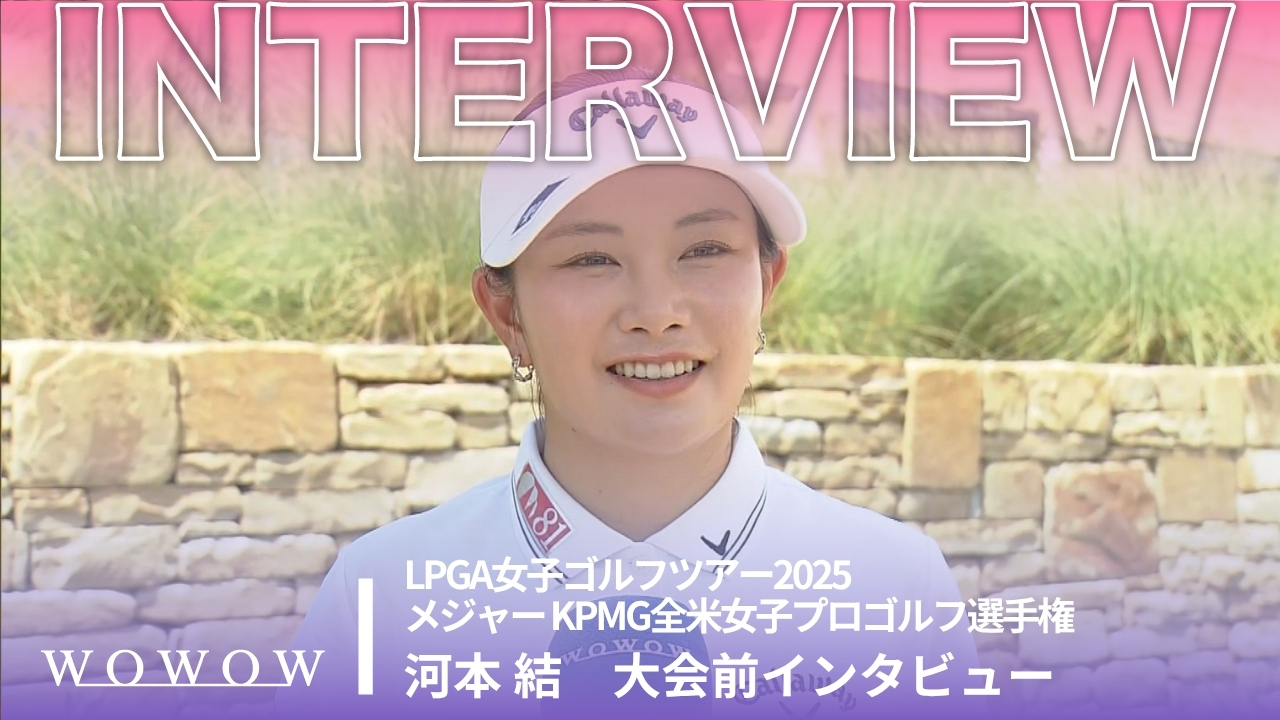 河本 結 大会前インタビュー／メジャー KPMG全米女子プロゴルフ選手権2025