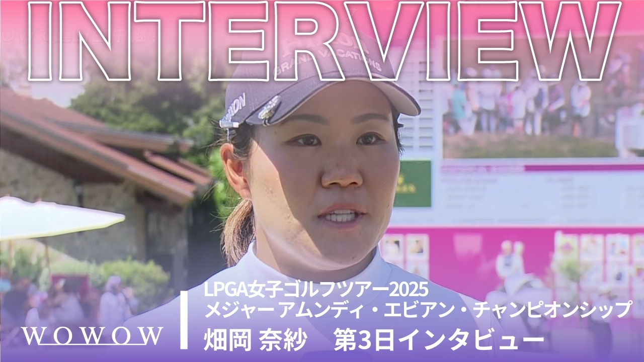 畑岡 奈紗 第3日終了後インタビュー／メジャー アムンディ・エビアン・チャンピオンシップ2025
