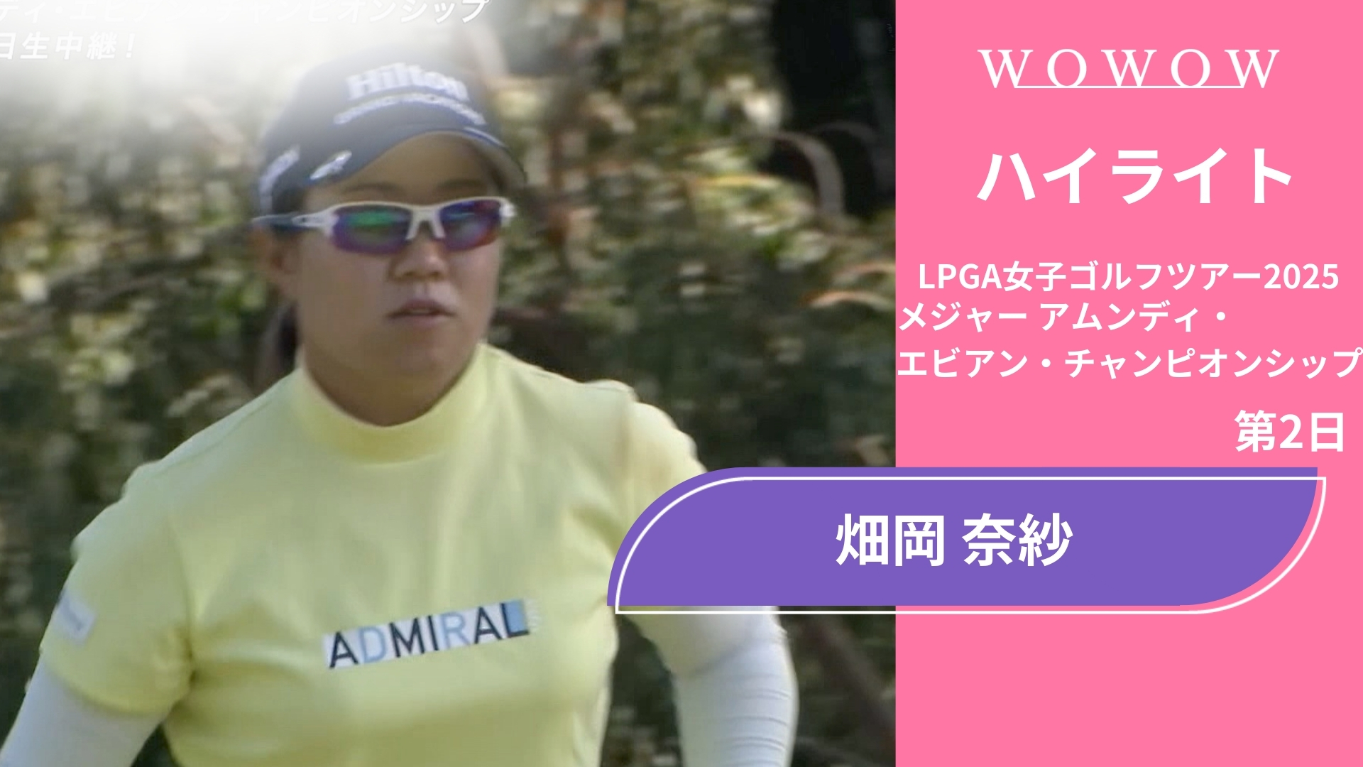 畑岡 奈紗 第2日 ショートハイライト／メジャー アムンディ・エビアン・チャンピオンシップ2025