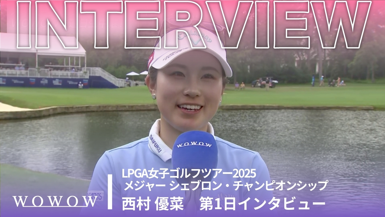 西村 優菜 第1日終了後インタビュー／メジャー　シェブロン・チャンピオンシップ2025