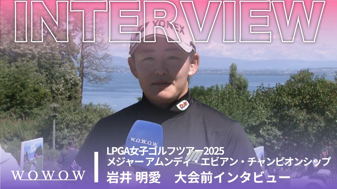 岩井 明愛 大会前インタビュー／メジャー アムンディ・エビアン・チャンピオンシップ2025