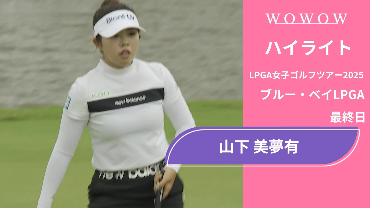 山下 美夢有 最終日 ショートハイライト／ブルー・ベイLPGA2025