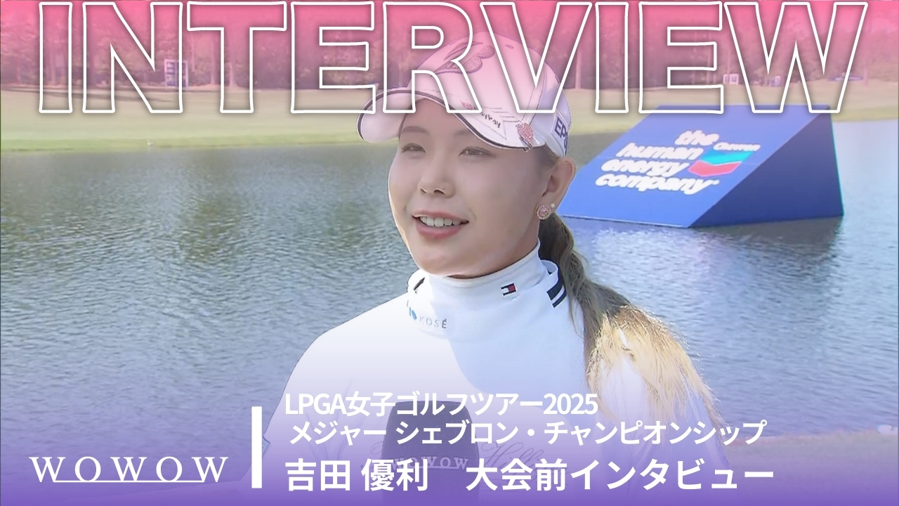 吉田 優利 大会前インタビュー／メジャー　シェブロン・チャンピオンシップ2025
