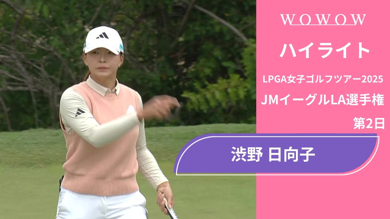 渋野 日向子 第2日 ショートハイライト／JMイーグルLA選手権2025