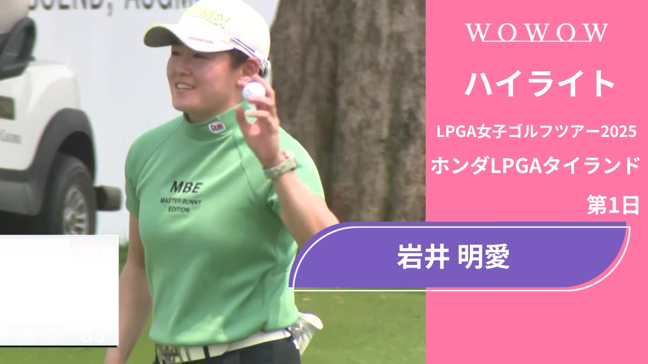 岩井 明愛 第1日 ショートハイライト／ホンダLPGAタイランド2025