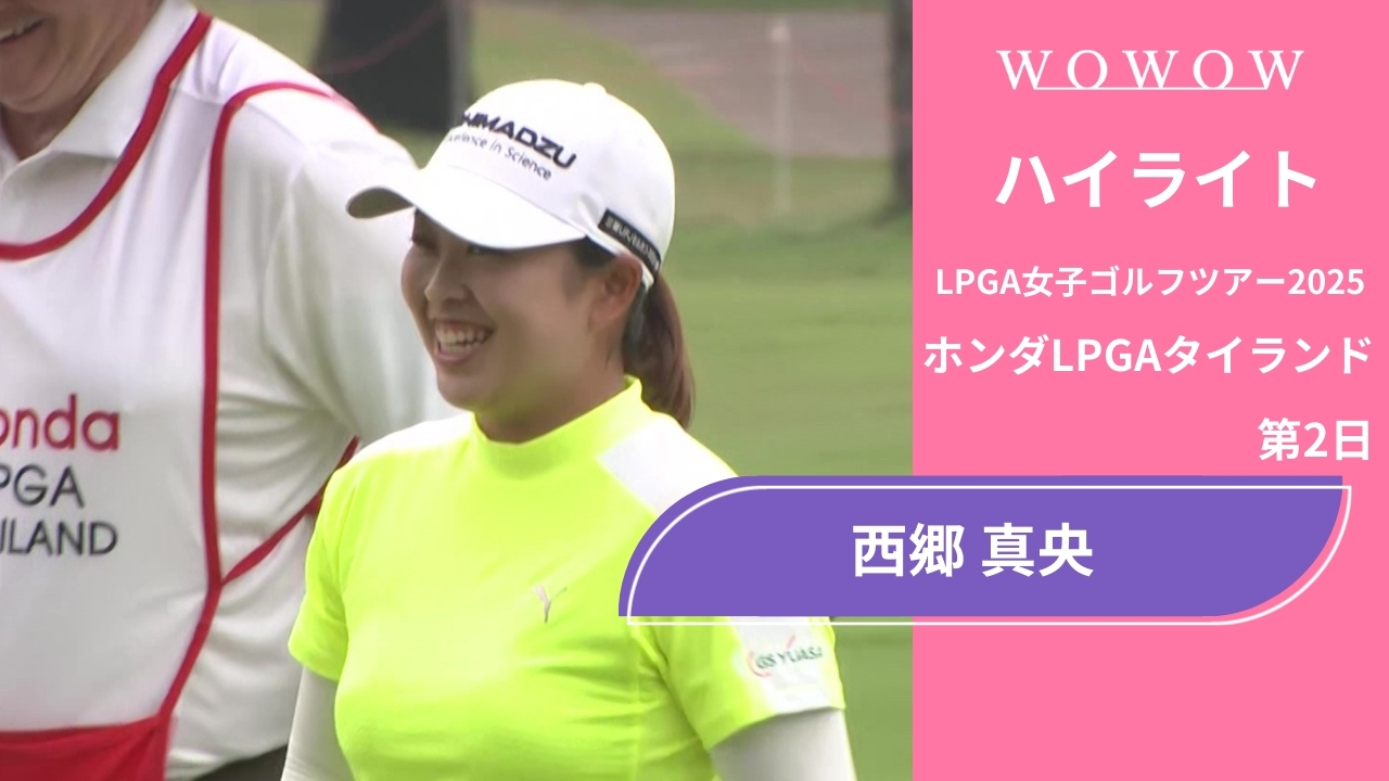 西郷 真央 第2日 ショートハイライト／ホンダLPGAタイランド2025