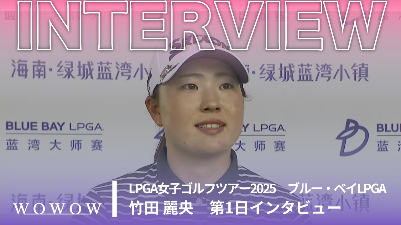 竹田 麗央 第1日終了後インタビュー／ブルー・ベイLPGA2025