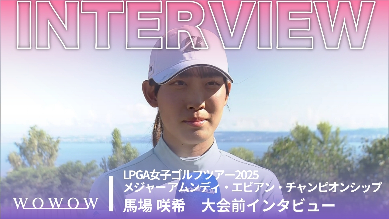 馬場 咲希 大会前インタビュー／メジャー アムンディ・エビアン・チャンピオンシップ2025