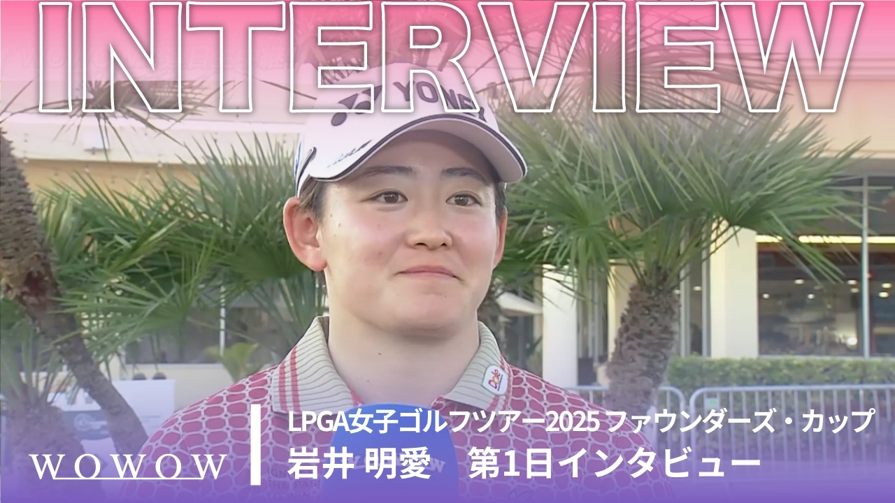 岩井 明愛 第1日終了後インタビュー／ファウンダーズ・カップ2025