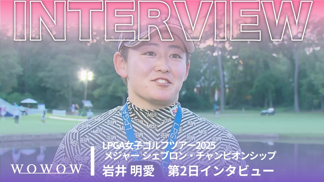 岩井 明愛 第2日終了後インタビュー／メジャー　シェブロン・チャンピオンシップ2025