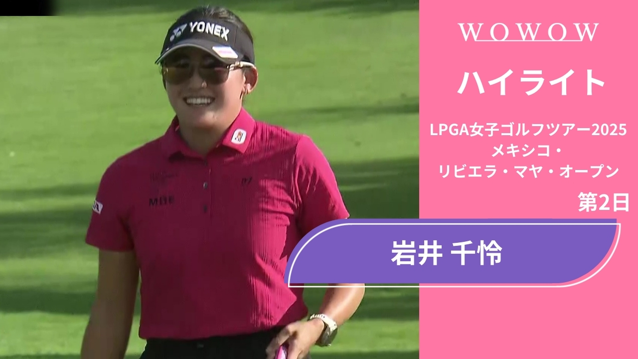 岩井 千怜 第2日 ショートハイライト／メキシコ・リビエラ・マヤ・オープン2025