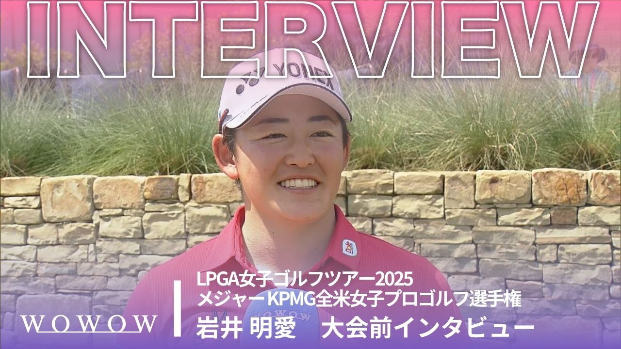 岩井 明愛 大会前インタビュー／メジャー KPMG全米女子プロゴルフ選手権2025