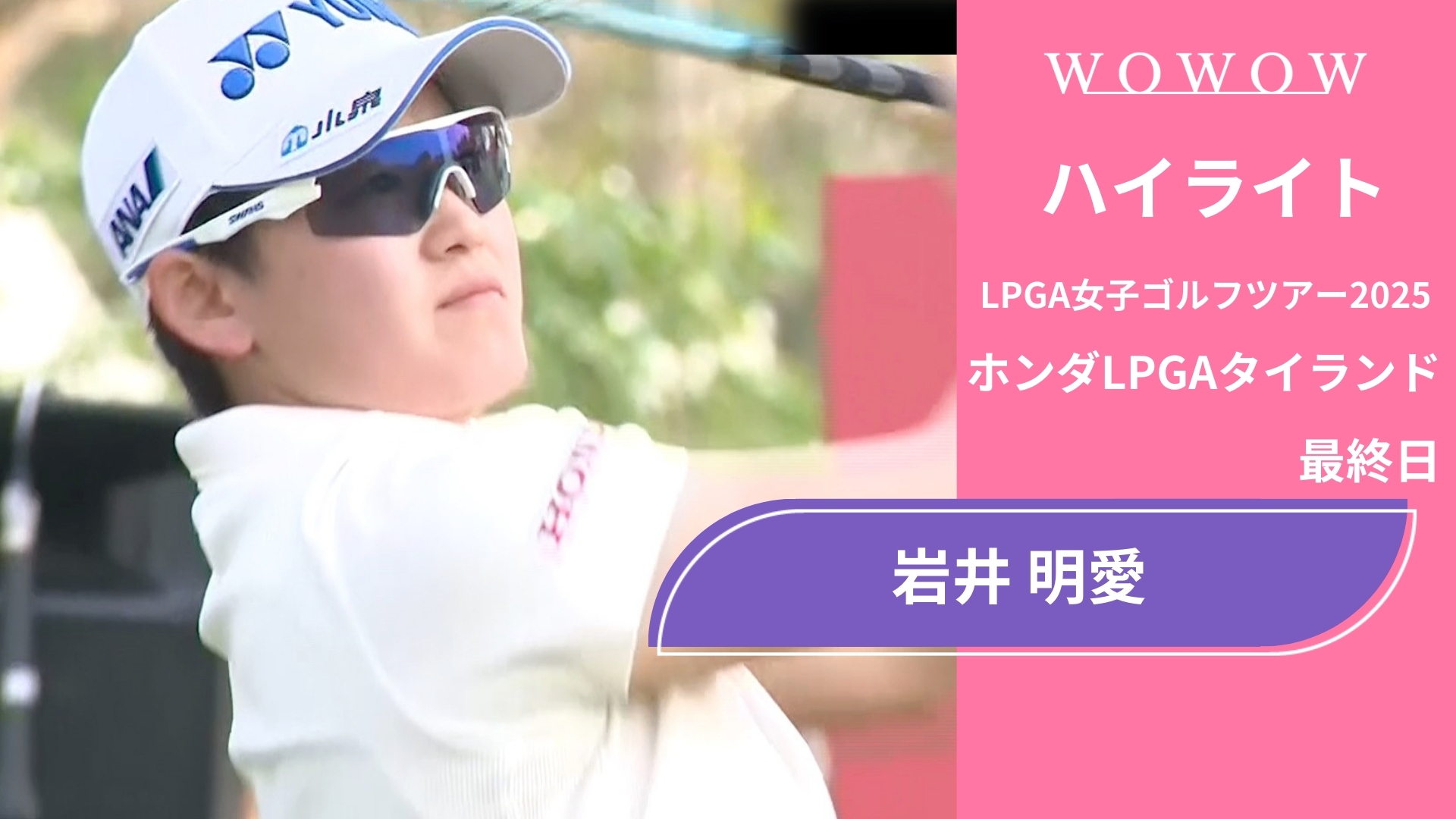 岩井 明愛 最終日 ショートハイライト／ホンダLPGAタイランド2025