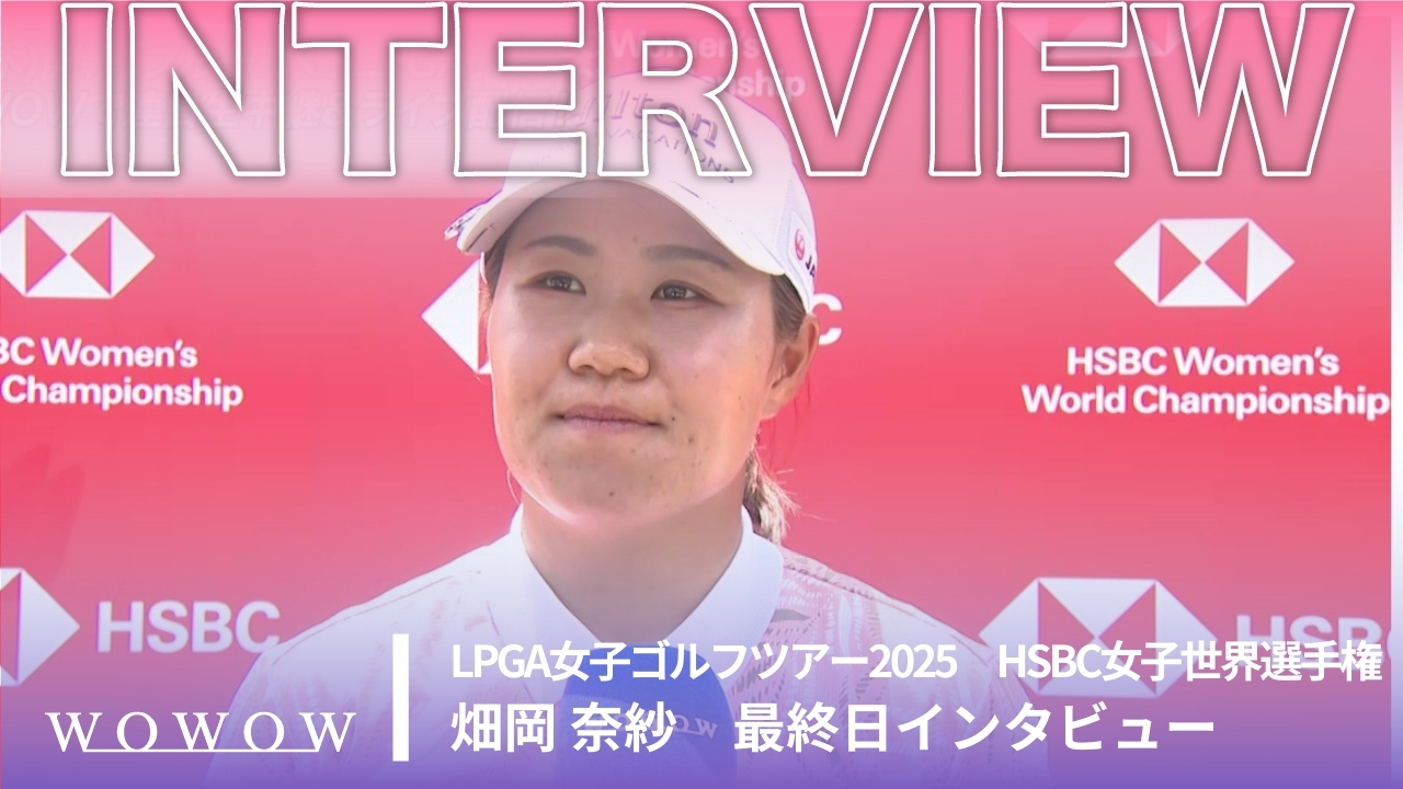 畑岡 奈紗 最終日終了後インタビュー／HSBC女子世界選手権2025