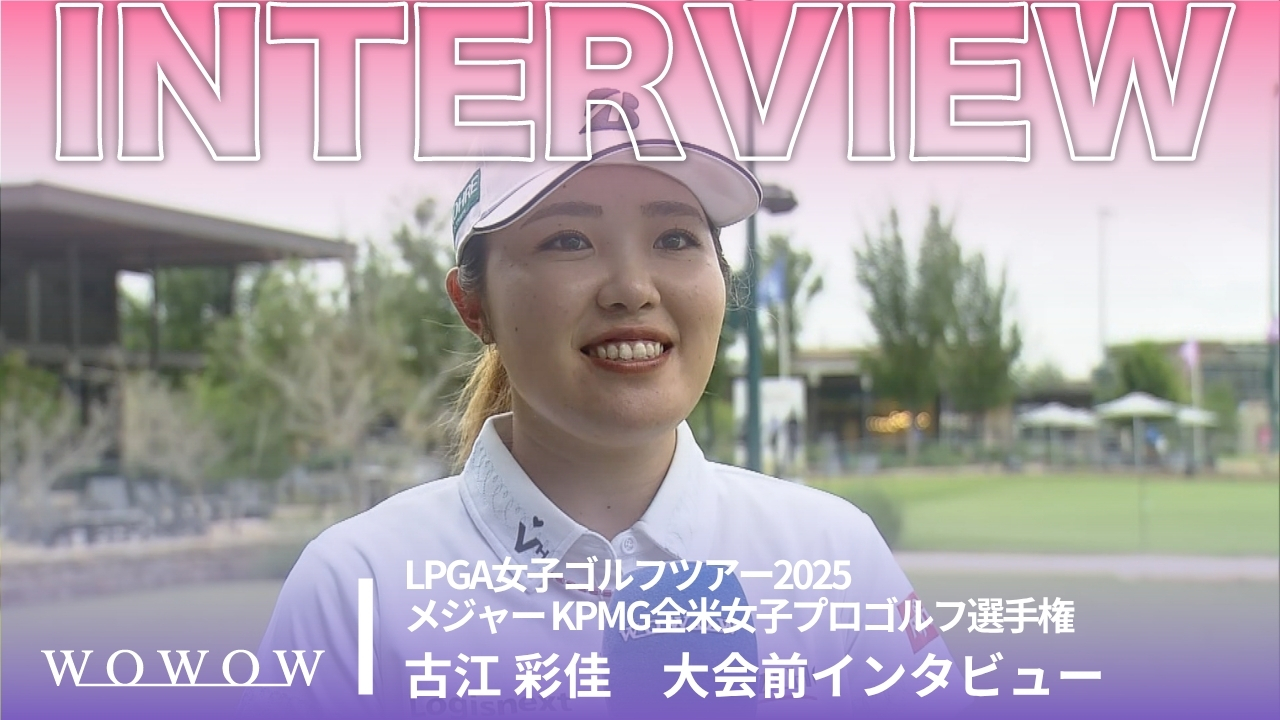 古江 彩佳 大会前インタビュー／メジャー KPMG全米女子プロゴルフ選手権2025