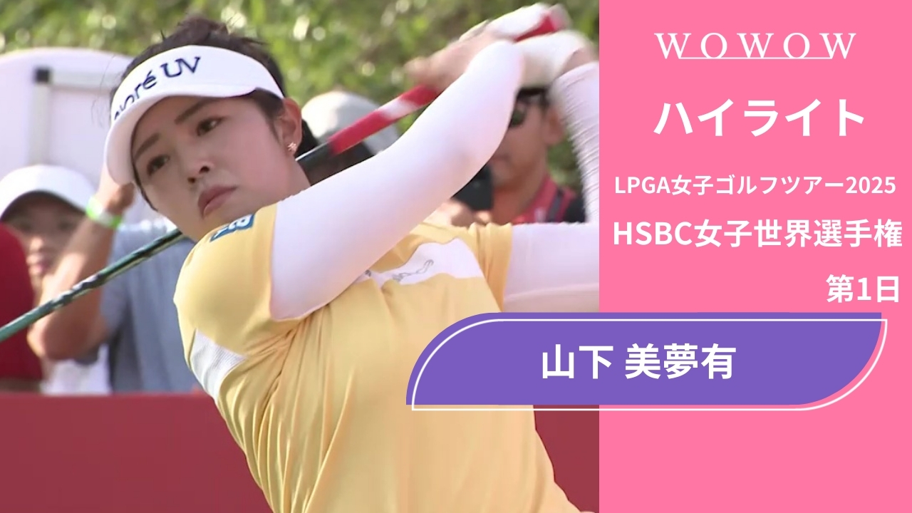 山下 美夢有 第1日 ショートハイライト／HSBC女子世界選手権2025