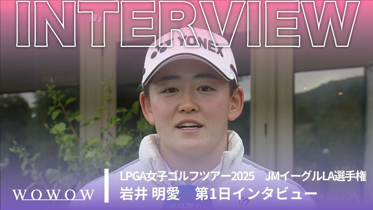 岩井 明愛 第1日終了後インタビュー／JMイーグルLA選手権2025