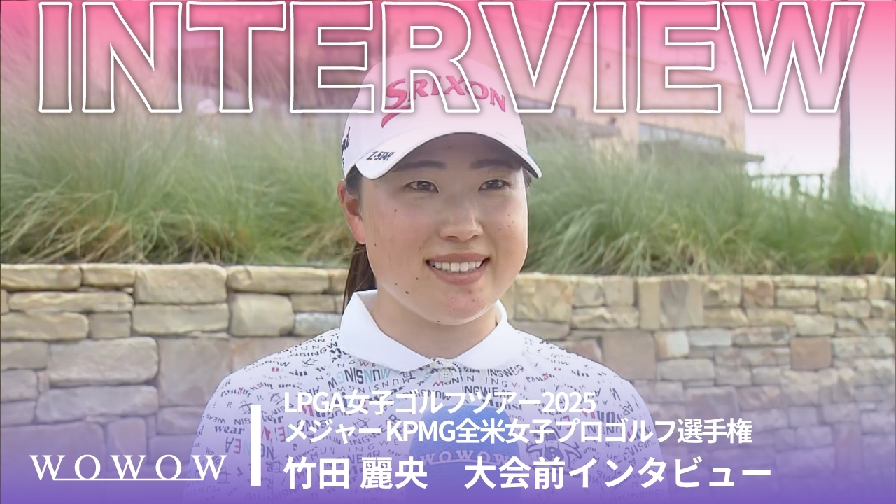 竹田 麗央 大会前インタビュー／メジャー KPMG全米女子プロゴルフ選手権2025