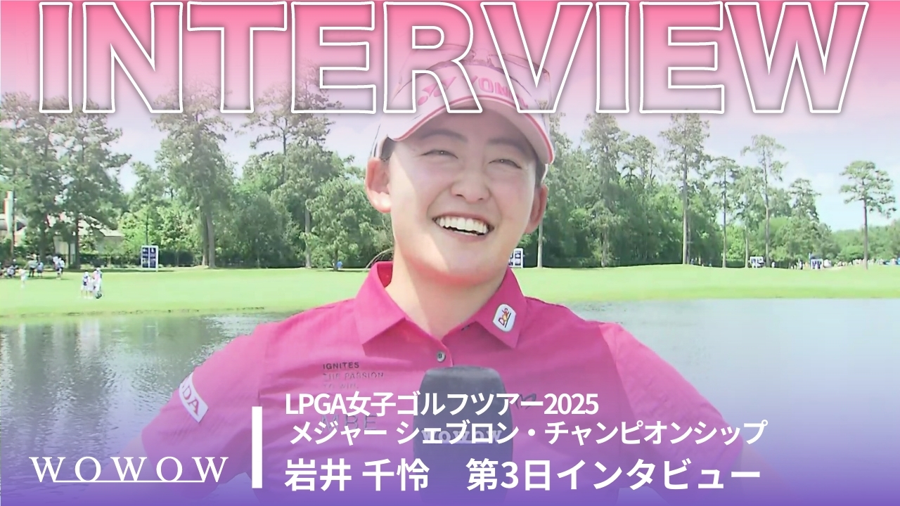 岩井 千怜 第3日終了後インタビュー／メジャー　シェブロン・チャンピオンシップ2025
