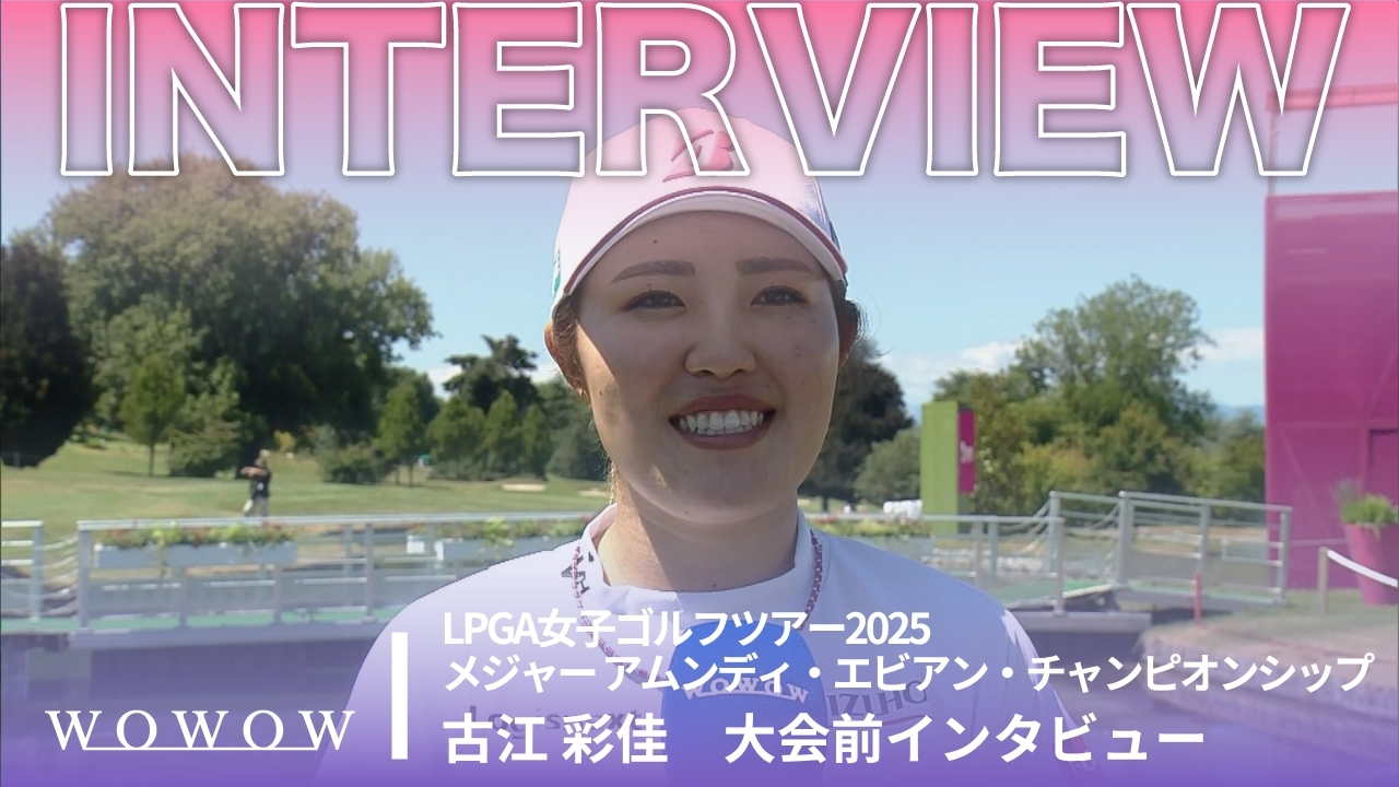 古江 彩佳 大会前インタビュー／メジャー アムンディ・エビアン・チャンピオンシップ2025