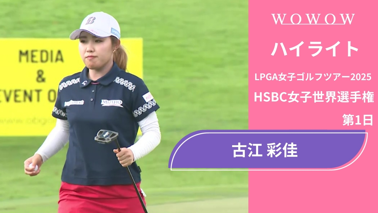 古江 彩佳 第1日 ショートハイライト／HSBC女子世界選手権2025