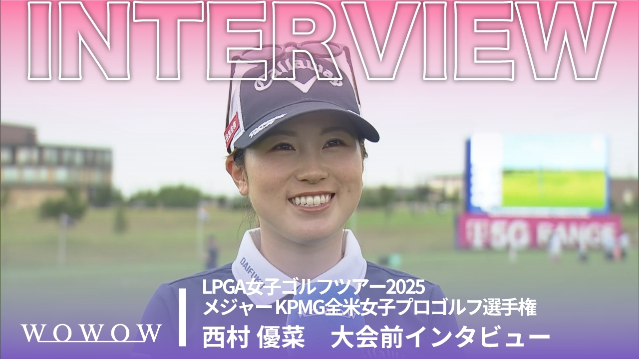 西村 優菜 大会前インタビュー／メジャー KPMG全米女子プロゴルフ選手権2025