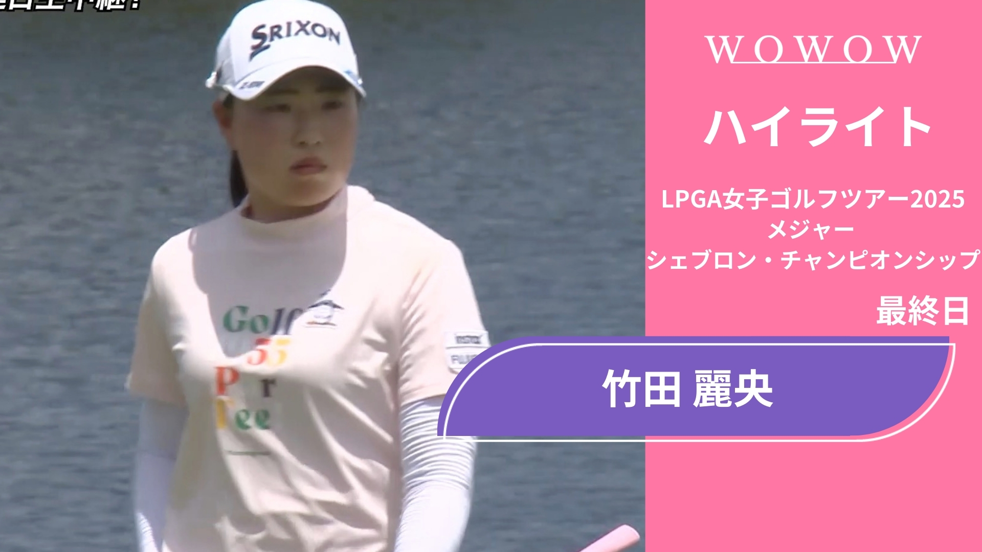 竹田 麗央 最終日 ショートハイライト／メジャー　シェブロン・チャンピオンシップ2025