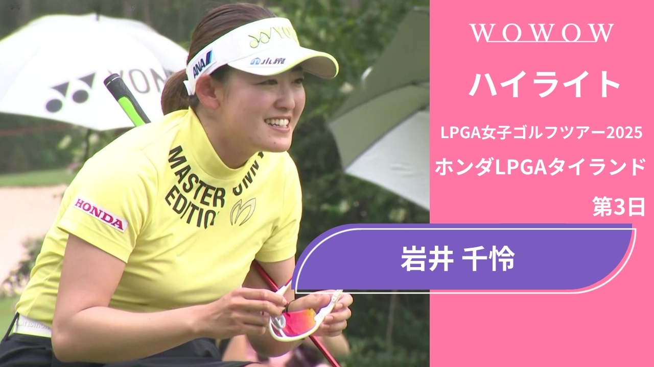 岩井 千怜 第3日 ショートハイライト／ホンダLPGAタイランド2025