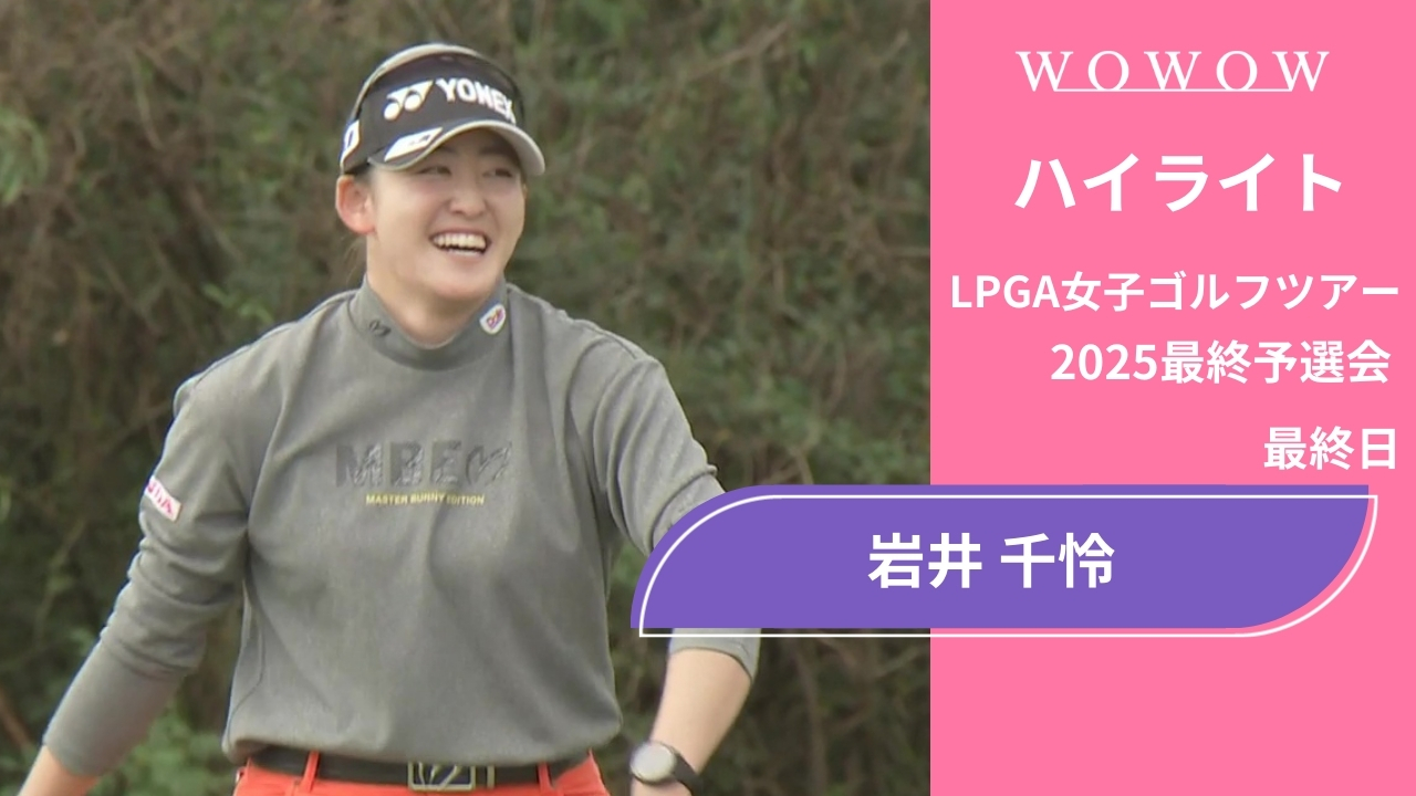 岩井 千怜 最終日 ショートハイライト／LPGA女子ゴルフツアー 2025最終予選会