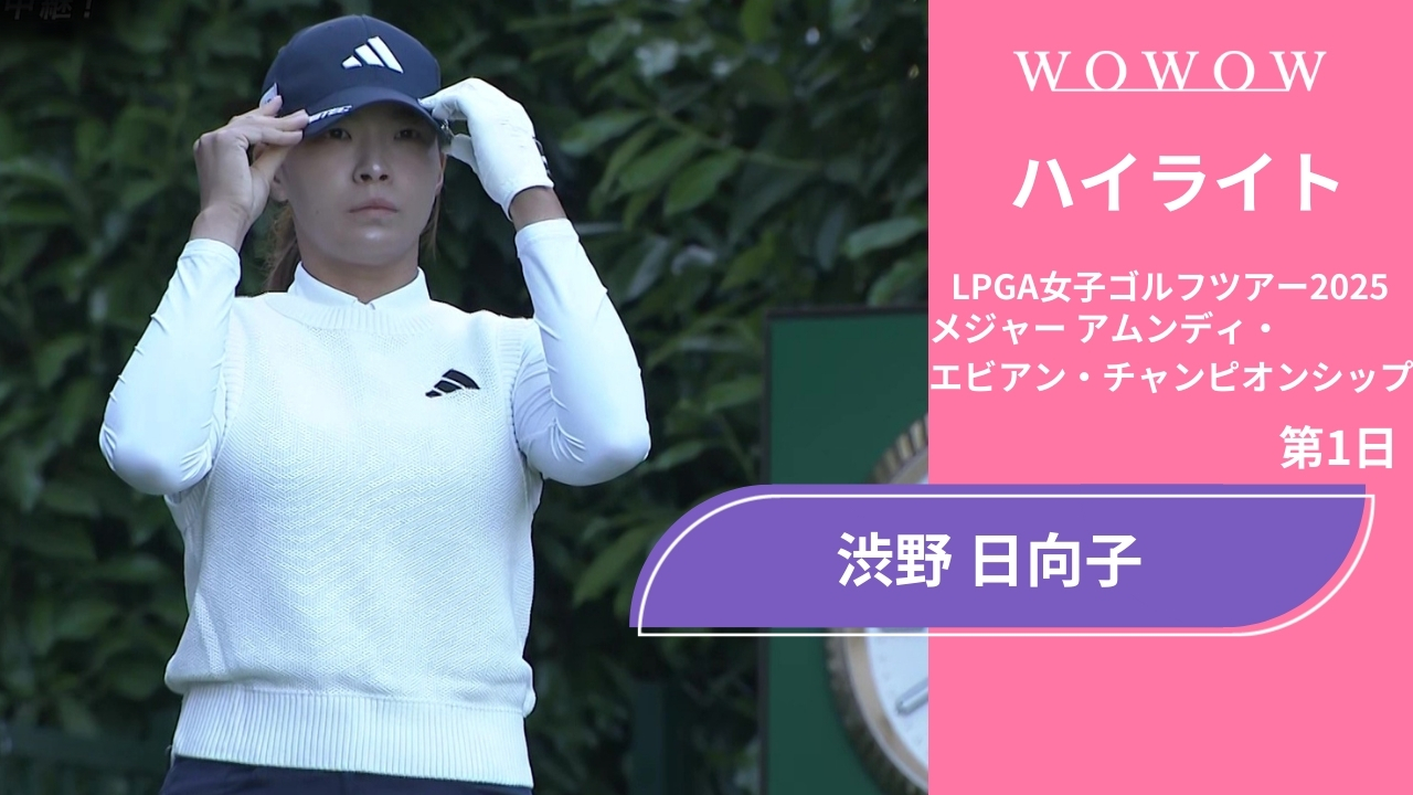 渋野 日向子 第1日 ショートハイライト／メジャー アムンディ・エビアン・チャンピオンシップ2025