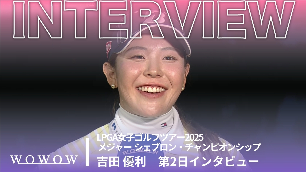 吉田 優利 第2日終了後インタビュー／メジャー　シェブロン・チャンピオンシップ2025