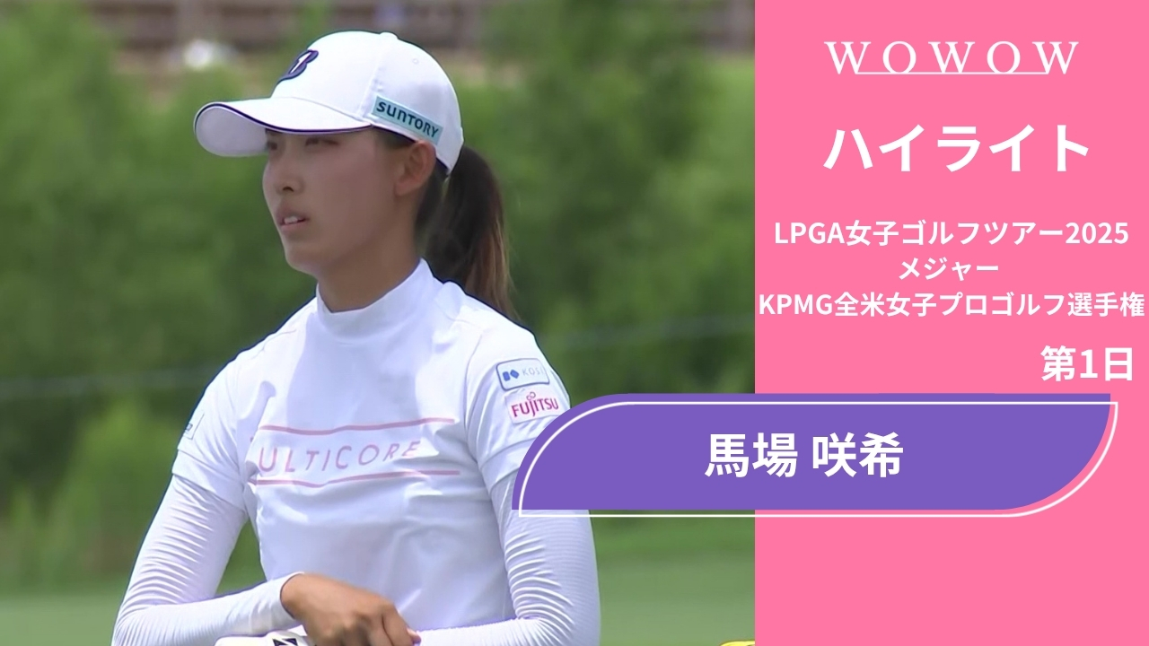 動画】馬場 咲希 第1日 ショートハイライト／メジャー KPMG全米