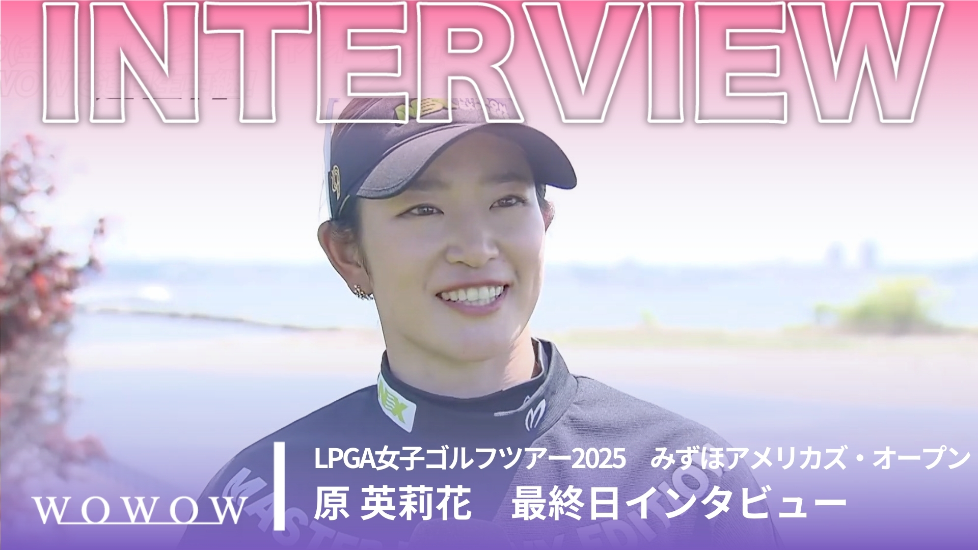 原 英莉花 最終日終了後インタビュー／みずほアメリカズ・オープン2025