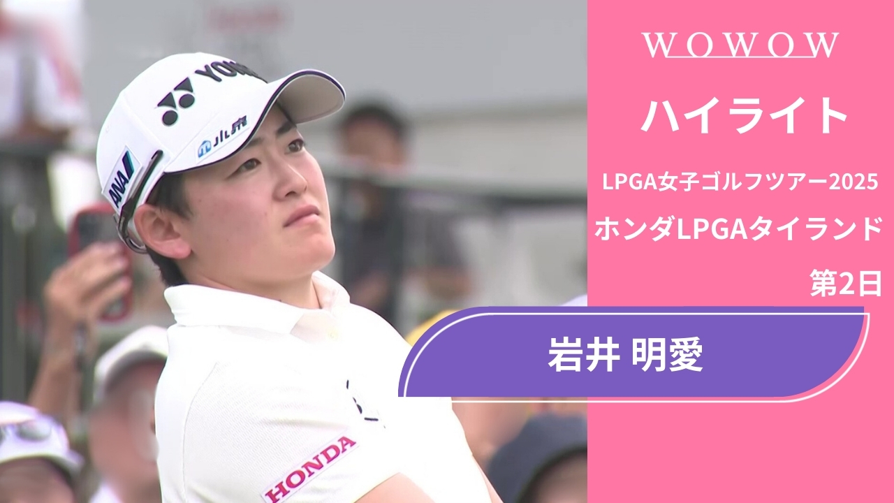 岩井 明愛 第2日 ショートハイライト／ホンダLPGAタイランド2025