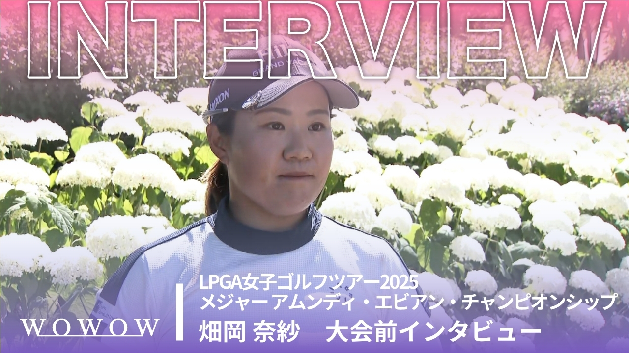 畑岡 奈紗 大会前インタビュー／メジャー アムンディ・エビアン・チャンピオンシップ2025