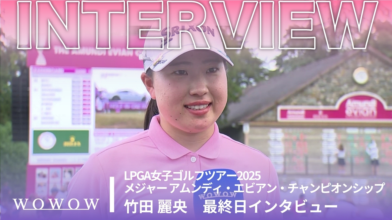竹田 麗央 最終日終了後インタビュー／メジャー アムンディ・エビアン・チャンピオンシップ2025