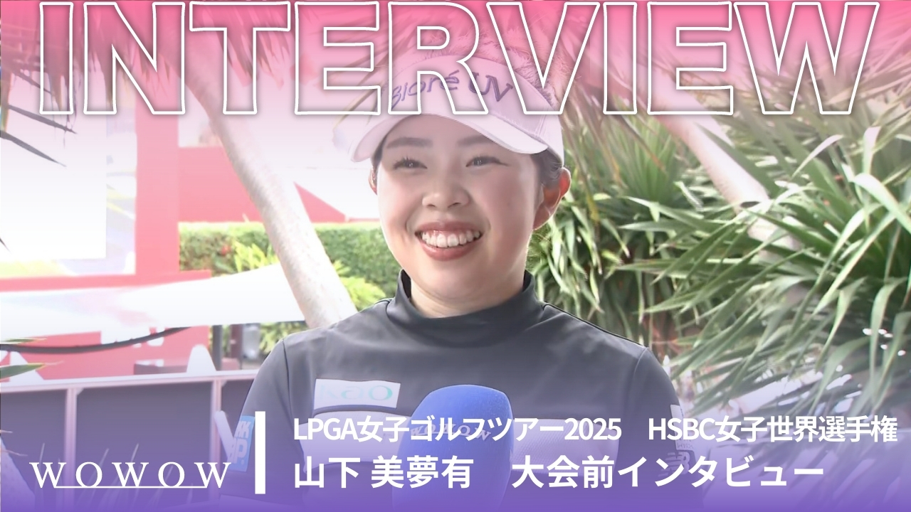 山下 美夢有  大会前インタビュー／HSBC女子世界選手権2025