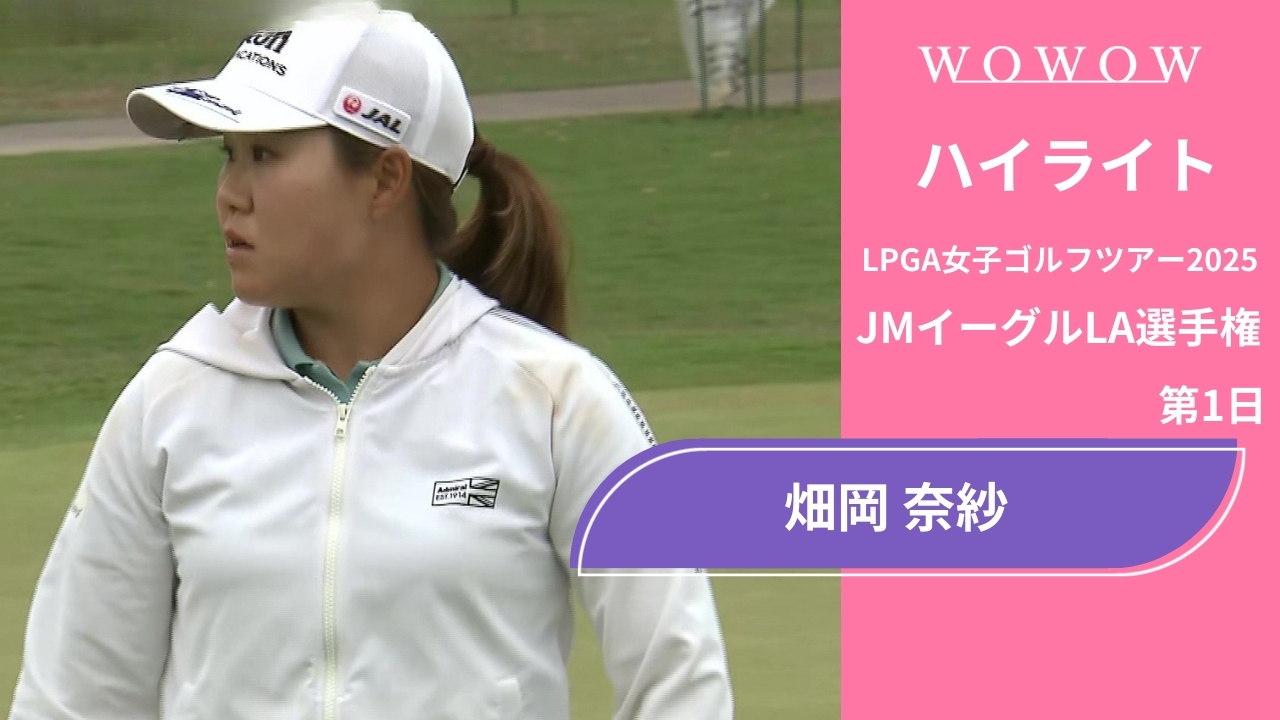 畑岡 奈紗 第1日 ショートハイライト／JMイーグルLA選手権2025