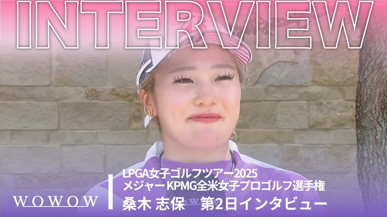 桑木 志帆 第2日終了後インタビュー／メジャー KPMG全米女子プロゴルフ選手権2025